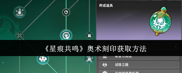 《星痕共鸣》奥术刻印获取方法