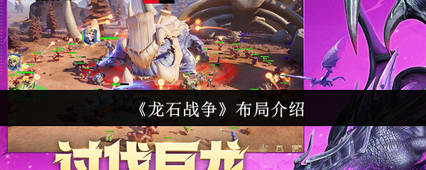 《龙石战争》布局介绍