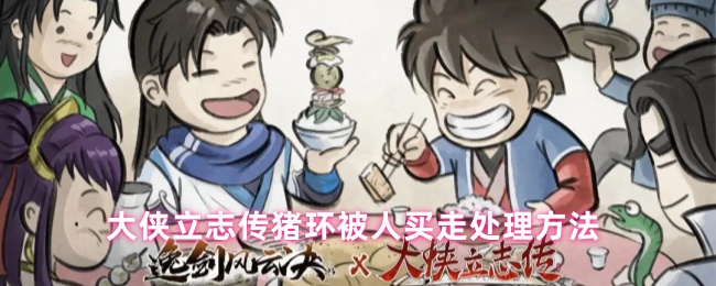 大侠立志传猪环被人买走处理方法