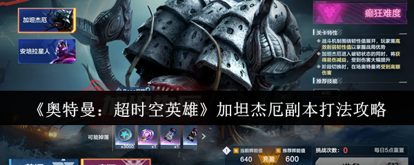 《奥特曼：超时空英雄》加坦杰厄副本打法攻略