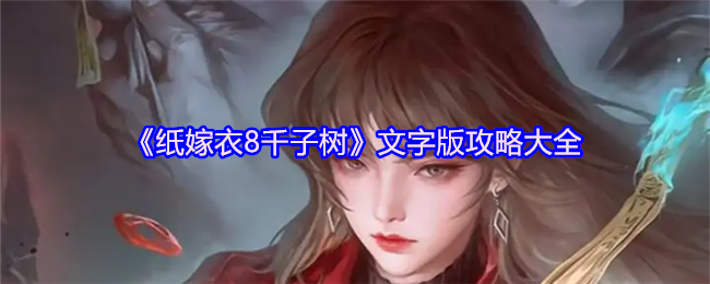 《纸嫁衣8千子树》文字版攻略大全