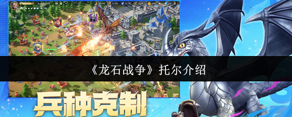 《龙石战争》托尔介绍