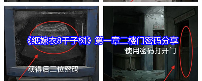 《纸嫁衣8千子树》第一章二楼门密码分享