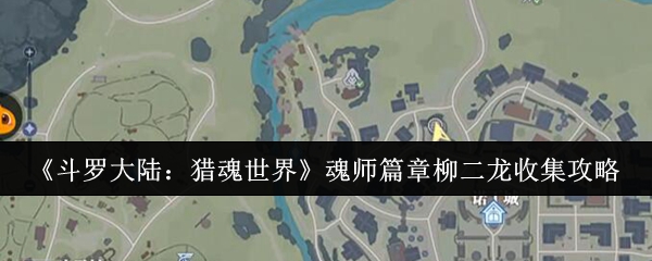 《斗罗大陆：猎魂世界》魂师篇章柳二龙收集攻略