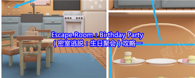 Escape Room：Birthday Party（密室逃脱：生日聚会）攻略一
