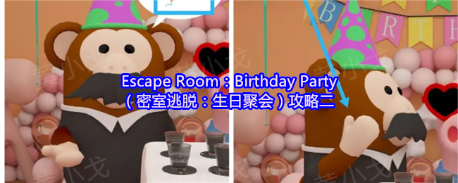 Escape Room：Birthday Party（密室逃脱：生日聚会）攻略二
