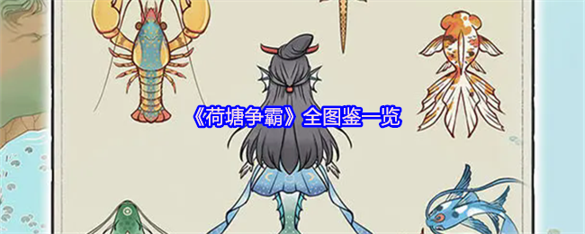 《荷塘争霸》全图鉴一览