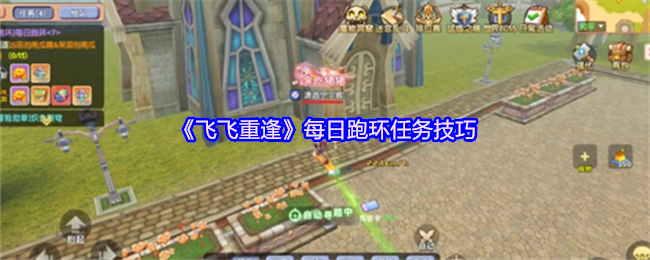 《飞飞重逢》每日跑环任务技巧