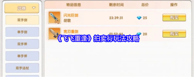《飞飞重逢》拍卖行玩法攻略