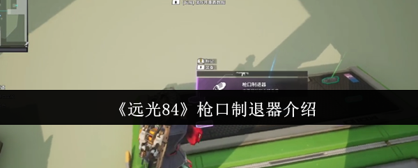 《远光84》枪口制退器介绍