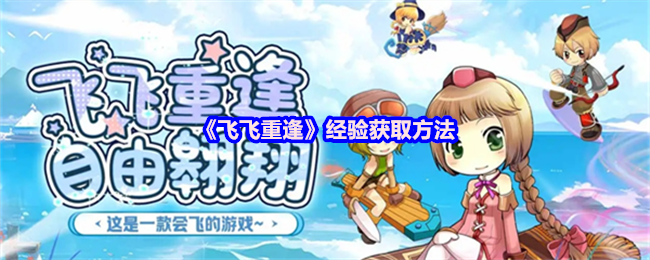 《飞飞重逢》经验获取方法