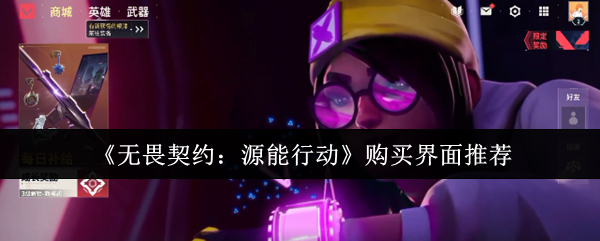 《无畏契约：源能行动》购买界面推荐