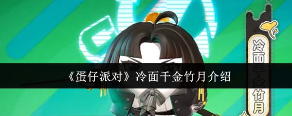 《蛋仔派对》冷面千金竹月介绍