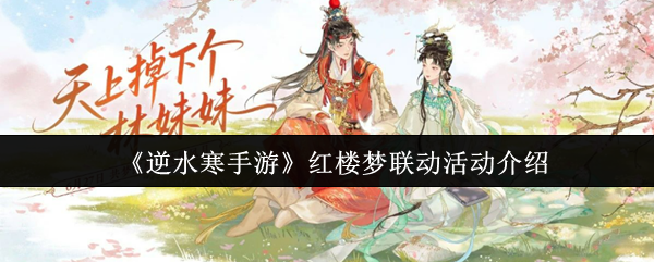 《逆水寒手游》红楼梦联动活动介绍