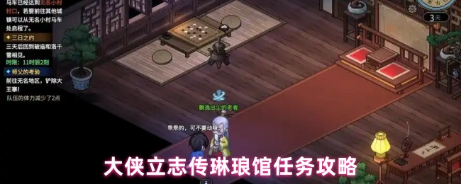 大侠立志传琳琅馆任务攻略