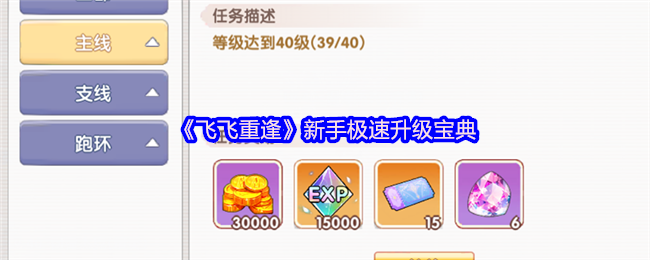 《飞飞重逢》新手极速升级宝典