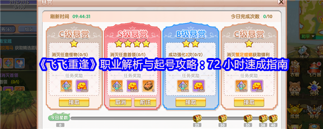 《飞飞重逢》职业解析与起号攻略：72 小时速成指南