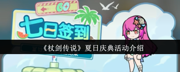 《杖剑传说》夏日庆典活动介绍
