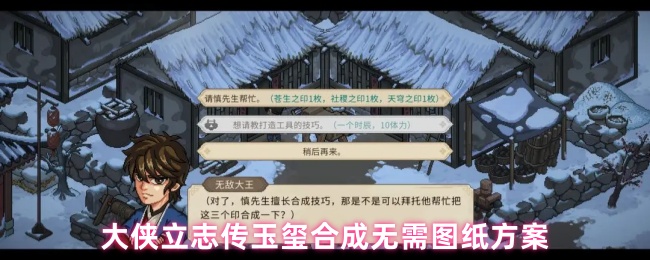 大侠立志传玉玺合成无需图纸方案