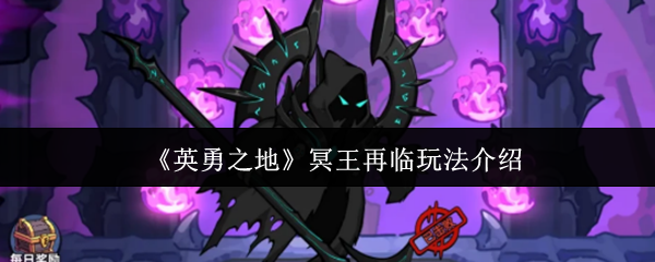 《英勇之地》冥王再临玩法介绍