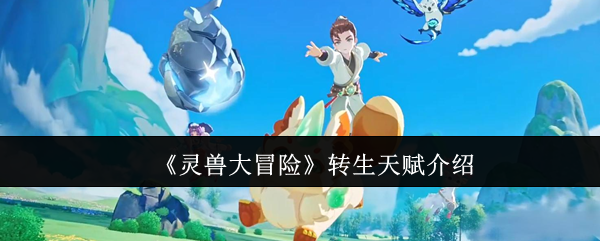 《灵兽大冒险》转生天赋介绍