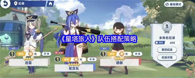 《星塔旅人》队伍搭配策略