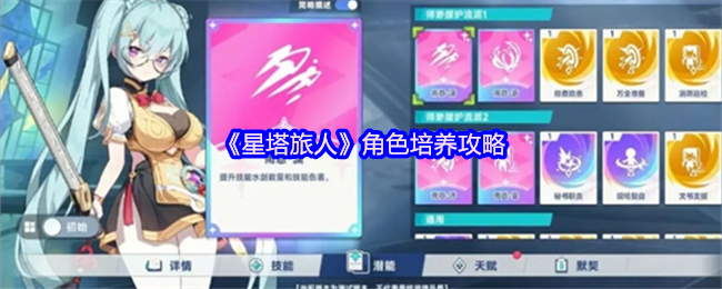《星塔旅人》角色培养攻略