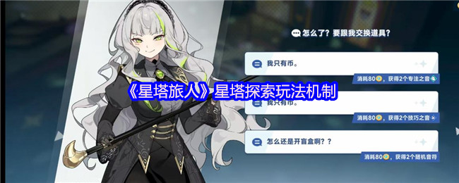 《星塔旅人》星塔探索玩法机制