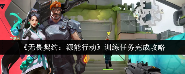 《无畏契约：源能行动》训练任务完成攻略