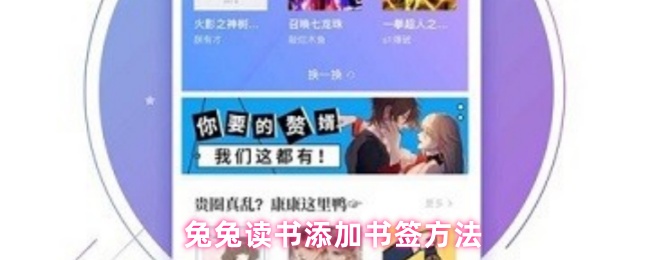 兔兔读书添加书签方法