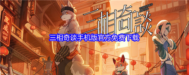 三相奇谈手机版官方免费下载