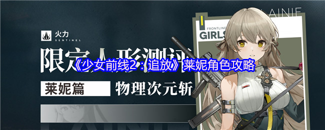 《少女前线2：追放》莱妮角色攻略