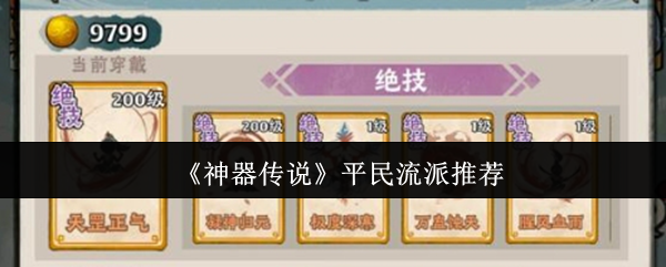 《神器传说》平民流派推荐