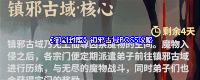 《御剑封魔》镇邪古域BOSS攻略
