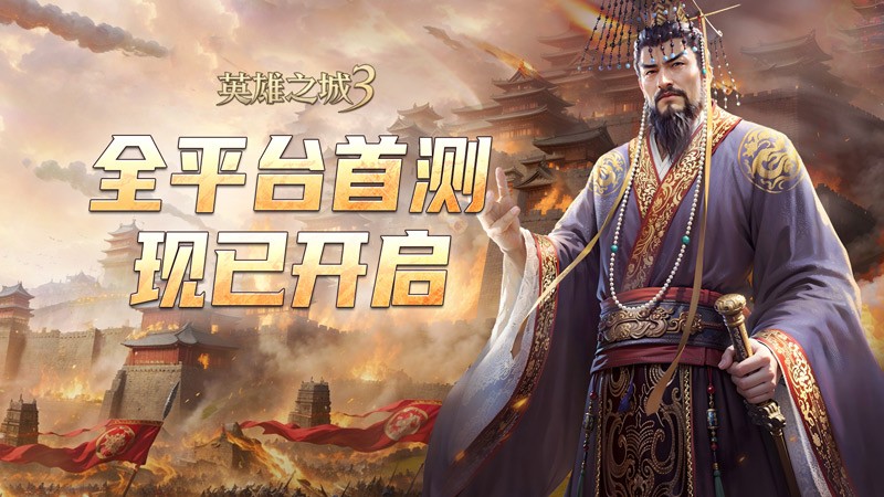 《英雄之城3》今日全平台首测 革新SLG 体验引期待-游戏花园