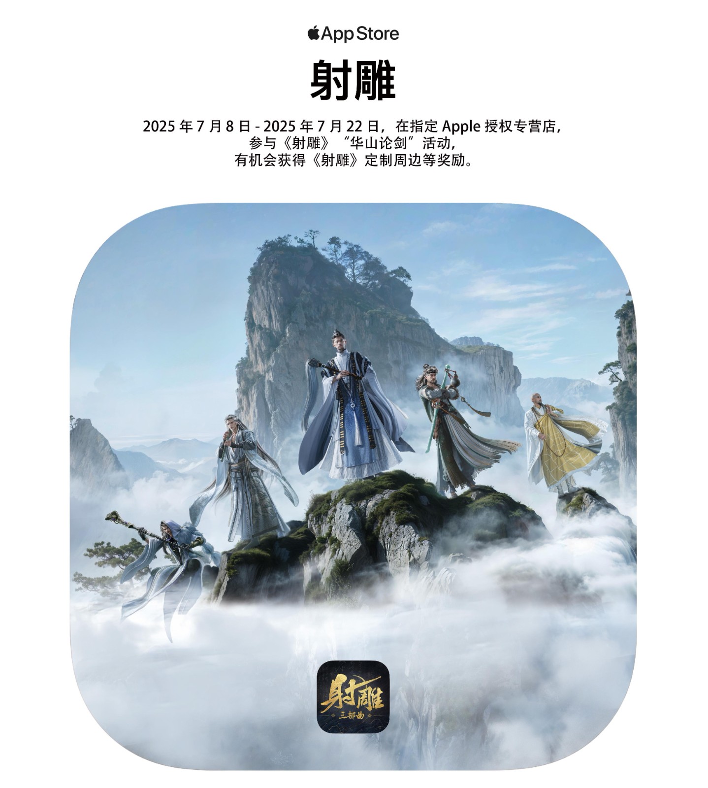 图片[5]-真江湖真狂欢！《射雕》X Apple 授权专营店联动开启，全国600+城市送好礼-游戏花园
