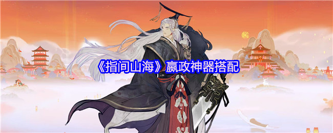 《指间山海》嬴政神器搭配