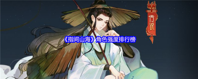 《指间山海》角色强度排行榜