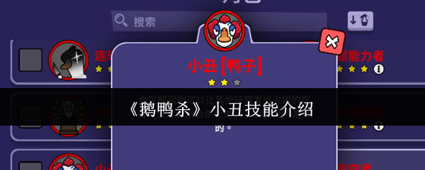 《鹅鸭杀》小丑技能介绍