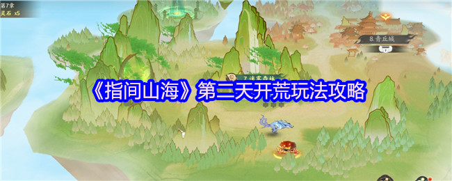 《指间山海》第二天开荒玩法攻略