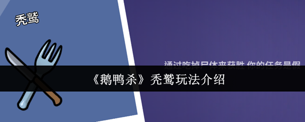 《鹅鸭杀》秃鹫玩法介绍
