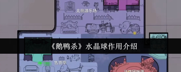 《鹅鸭杀》水晶球作用介绍