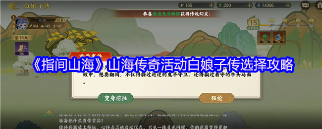 《指间山海》山海传奇活动白娘子传选择攻略