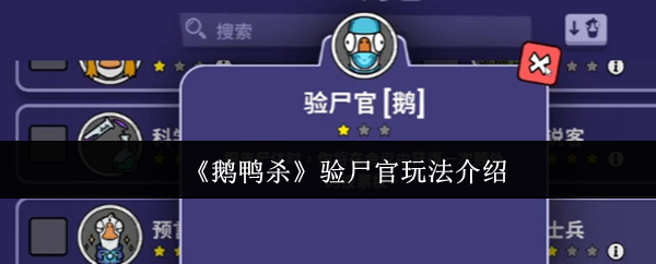 《鹅鸭杀》验尸官玩法介绍