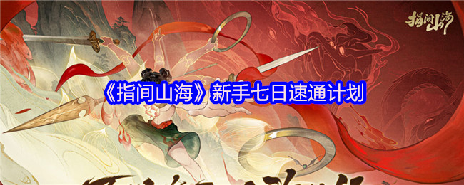 《指间山海》新手七日速通计划