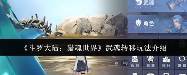 《斗罗大陆：猎魂世界》武魂转移玩法介绍