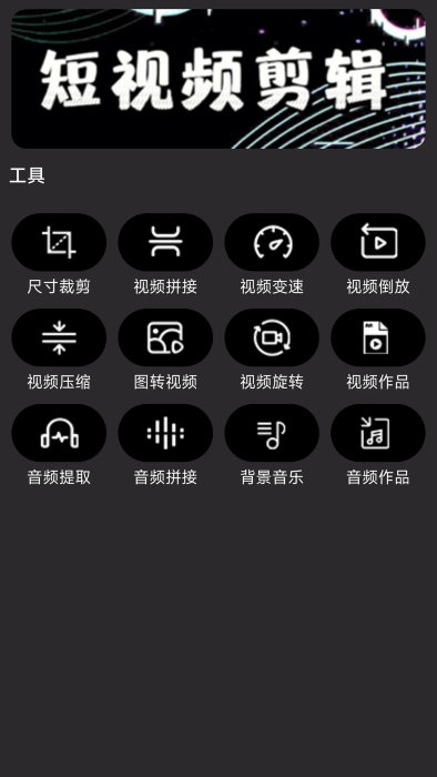 超好用的短视频剪辑软件推荐