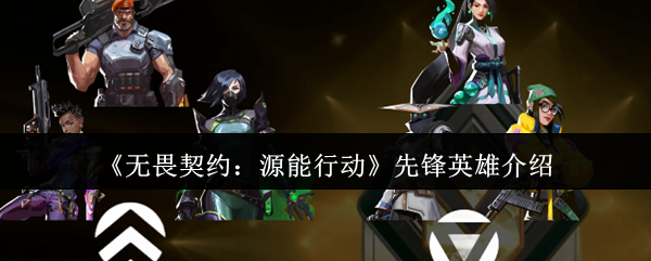 《无畏契约：源能行动》先锋英雄介绍