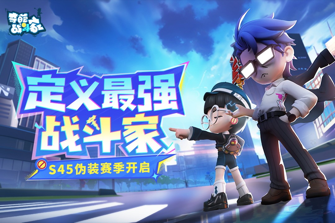 《奇葩战斗家》S45 伪装赛季重磅上线，角逐最强战斗家称号-游戏基地