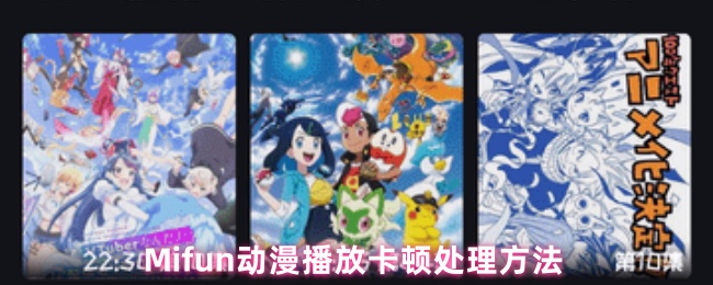 Mifun动漫播放卡顿处理方法